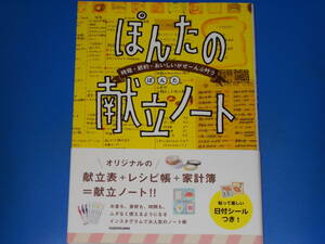 時短・節約・おいしいがぜーんぶ叶う ぽんたの献立ノート★インスタグラムで大人気のノート術★株式会社 KADOKAWA★ぽんたの日付シール付き