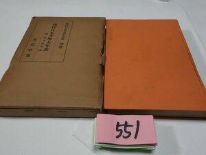 ５５１現代日本文学全集　別巻『大年表』昭和６初版　箱壊れ