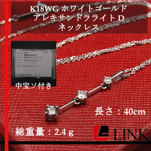 【正規品】K18WG ホワイトゴールド 天然アレキサンドラライト ダイヤモンド D　中宝ソ付き　2.4ｇ　ネックレス　レディース