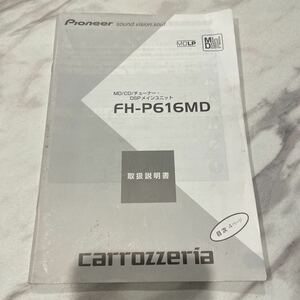 Pioneer carrozzeria カロッツェリア 取扱説明書 MD / CD チューナー　オーディオ