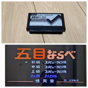 五目ならべ【動作確認済み】ファミコン FC58【同梱可能】ソフト【希少 レア】カセット レトロ ゲーム 昭和 ゲーム