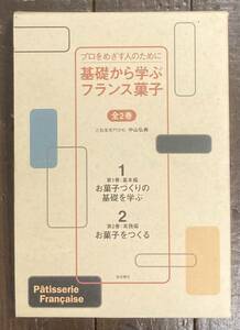 【即決】プロをめざす人のために 基礎から学ぶフランス菓子/中山弘典(著)/柴田書店/お菓子作り/フランス料理/デザート/スイーツ/材料/技術