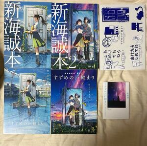 6点セット すずめの戸締まり　映画 入場者特典等 新海誠本 複製サイン入 環さんのものがたり ステッカー