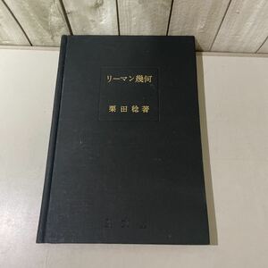 稀少●リーマン幾何 近代数学新書 栗田稔 昭和40年 至文堂/福原満洲雄/数学/ベクトル/微積分/ユークリッド/平面/空間/曲面/定理/曲率★4301