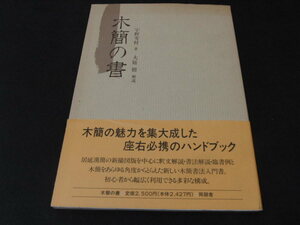 aa4■木簡の書　宇野雪村　1989年　同朋舎出版