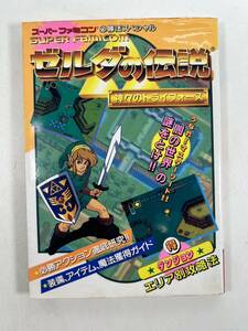 ゼルダの伝説 神々のトライフォース 攻略本 スーパーファミコン 必勝法スペシャル