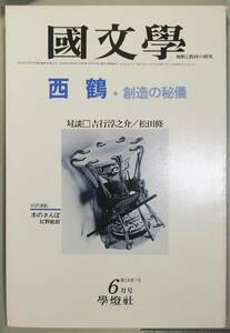 国文學 解釈と教材の研究 54/6月号（學燈社）特集　西　鶴・創造の密儀　　対談　吉行淳之介／松田修