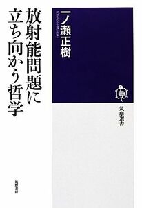 放射能問題に立ち向かう哲学 筑摩選書／一ノ瀬正樹【著】