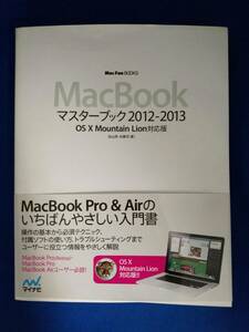 【MacFan BOOKS】MacBook マスターブック2012-2013　OS X Mountain Lion対応版