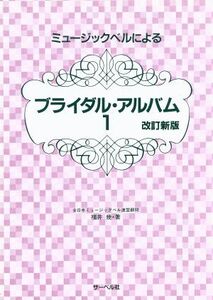 ミュージックベルによるブライダル・アルバム　改訂新版(１)／芸術・芸能・エンタメ・アート