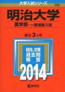 [A01043948]明治大学(農学部-一般選抜入試) (2014年版 大学入試シリーズ) 教学社編集部