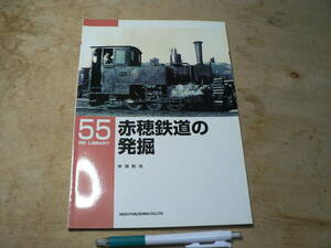 RM LIBRARY 55　赤穂鉄道の発掘（RMライブラリー、ネコ・パブリッシング刊）