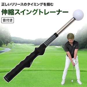 ゴルフ スイング 練習器具 スイングトレーナー 伸縮 音付き 素振り コンパクト スイング練習 ゴルフ練習用品 トレーニング器具 スイング