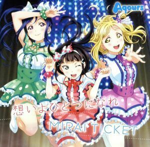 『ラブライブ！サンシャイン！！』挿入歌シングル「想いよひとつになれ／ＭＩＲＡＩ　ＴＩＣＫＥＴ」／Ａｑｏｕｒｓ