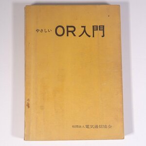 やさしいOR入門 推測統計学から待ち合わせ理論まで 松浦美喜雄 電気通信協会 1967 単行本 ビジネス OR オペレーションズ・リサーチ