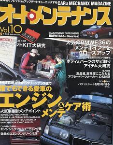 オートメンテナンス　Vol.10　誰でもできる愛車のエンジンメンテ＆ケア術　BMWE36メンテポイント