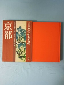 カラー 日本のやきもの 第9巻 京都 淡交社 昭和50年/初版 月報付き