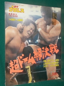 超ドーム級決戦　１・４速報号　週刊プロレス　増刊号　５３２号　平成５年１月２０日号　表紙右上セロテープ補強あり