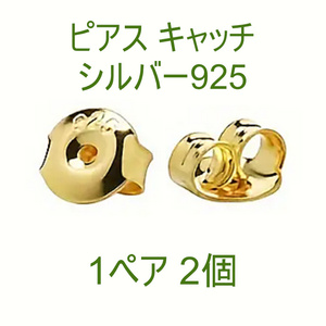 送料別/普通郵便 (D-12[G])　ピアスキャッチ　925　シルバー　金色　ゴールド　1ペア