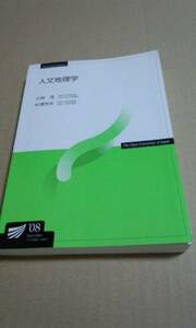 2008　放送大学テキスト　人文地理学　小林茂　杉浦茂夫