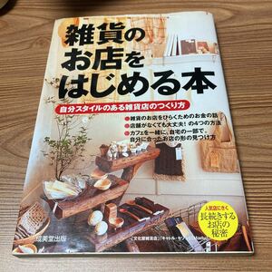 雑貨のお店をはじめる本　開業　本