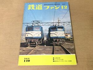 ●K315●鉄道ファン●1972年12月●梅小路蒸気機関車館C62磁気浮上リニアモーターカーC5345碓氷峠157系●即決