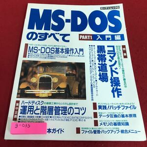 g-033 MS-DOSのすべて　PART1 入門編　特集　コマンド操作黒帯道場　エーアイ出版※8