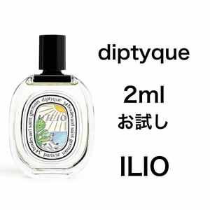 香水　ディプティック　イリオ　オードトワレ　2ml お試し　サンプル