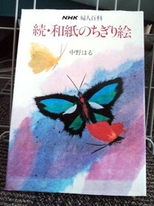 NHK 婦人百科 続・和紙のちぎり絵 中野はる 送料込み