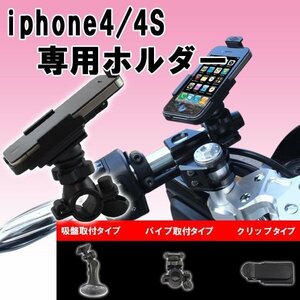 iPhone4/4S専用 バイクハンドルクランプ＆吸盤式マルチホルダー