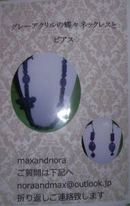 noraandmax ビーズキット グレーアクリルの蝶々ネックレスとピアス　画像の転用は禁止です。販売者noraandmaxヤフオク様出品中