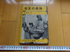 Rarebookkyoto　北支の風物　1943年　アルス　遠藤泰一　地瓜　算命的　水煙袋