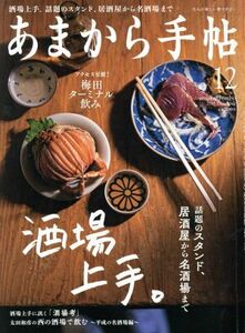 あまから手帖(２０１８年１２月号) 月刊誌／クリエテ関西