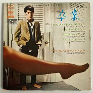 卒業 (1967) サイモン＆ガーファンクル 国内盤EP CS SONE70001 STEREO