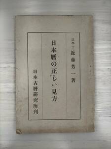 KK52-003　日本歴の正しい見方　近藤芳一（法学士）日本古歴研究所　※焼け・汚れ・シミ・キズあり