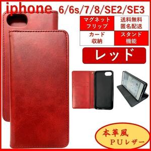 iPhone SE2 SE3 6S 7 8 アイフォン 第２ 第３ 手帳型 スマホカバー スマホケース レザー シンプル オシャレ カードポケット レッド