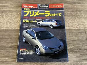 ■ 新型プリメーラのすべて 日産 P12 モーターファン別冊 ニューモデル速報 第277弾