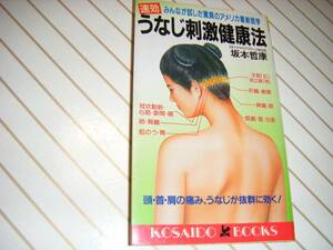 書籍 うなじ刺激健康法　坂本哲康