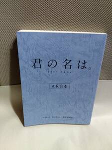 ■送料無料・即発送■ 新品 新海誠　君の名は。声優アフレコ AR台本 本編セリフ全部収録 人物の感情表現詳細記載（神木隆之介 上白石萌音）