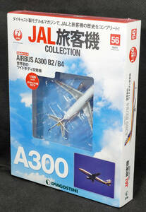 ☆56　エアバス A300 B2/B4　　JAL旅客機コレクション　1/400　デアゴスティーニ　新品未開封