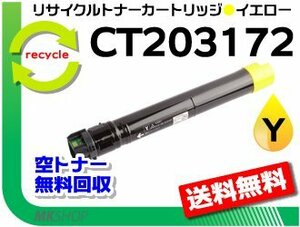 送料無料 C5150 d対応 リサイクルトナーカートリッジ CT203172 イエロー ゼロックス用 再生品