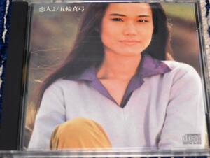 五輪真弓 恋人よ 初期金レーベルCD 35DH-4-1 1A1 3500円盤 UMI