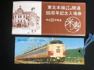 東北本線開通88周年記念仙台駅入場券　昭和50年　おまけ付き