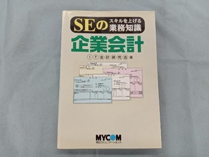 SEのスキルを上げる業務知識 企業会計 IT会計研究会