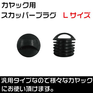 カヤック用 スカッパープラグ Lサイズ （大）排水栓 【汎用品】