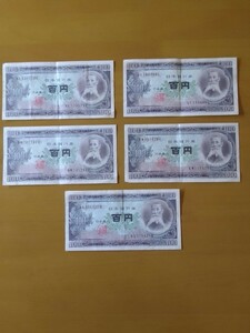 旧紙幣 紙幣 コレクション 古紙幣 紙幣 古札 旧札 板垣退助 百円札 5枚