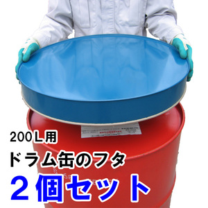 【2個セット】ドラム缶ふた 200リットル用 カラー鋼板製 日本製 ドラム缶フタ 蓋 カバー 保護 オイル 灯油 軽油 薬品管理 川辺製作所