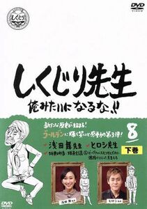 しくじり先生　俺みたいになるな！！　第８巻　下／（バラエティ）,若林正恭,吉村崇,浅田舞,ヒロシ