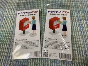 【40枚】ゆうパケットポスト発送用シール　2セット