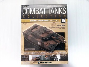 コンバット・タンク・コレクション　No.15　90式戦車　1/72スケール　陸上自衛隊　シュリンク未開封　DeAGOSTINI　ミリタリー書籍